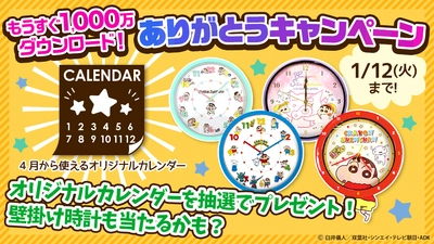 “世界各国で人気ランキング1位獲得” 【クレヨンしんちゃん お手伝い大作戦】 もうすぐ1,000万ダウンロード！ありがとうキャンペーン開催 