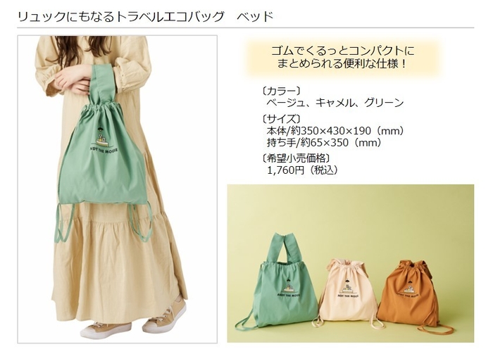 リュックにもなるトラベルエコバッグ ベッド 製品概要