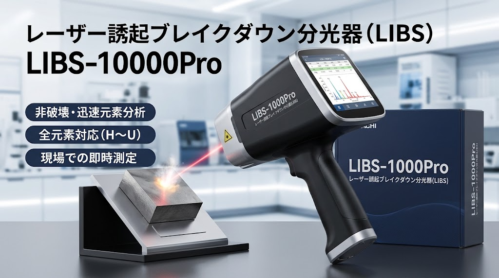 レーザー誘起ブレイクダウン分光器(LIBS)の世界市場規模：年平均成長率5.8%予測、最新トレンドと需要変化2026-2032