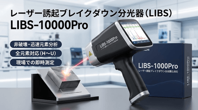図. レーザー誘起ブレイクダウン分光器(LIBS)の製品画像