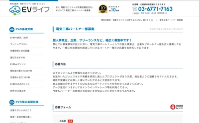 「EVC JAPAN」が運営するEV設置・運営サービス「EVライフ」が、 電気工事パートナーの募集をスタート
