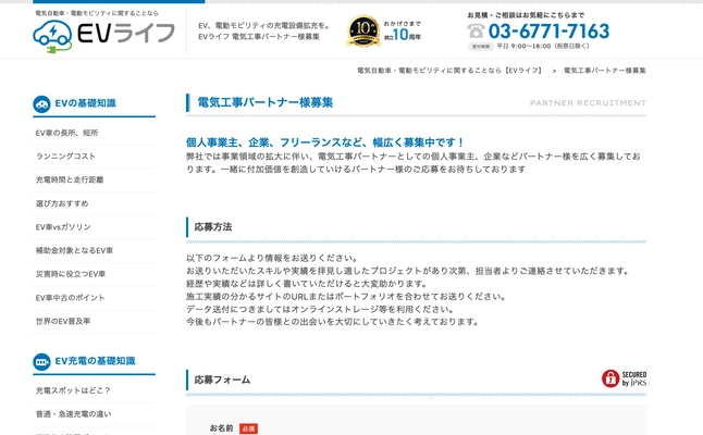 「EVC JAPAN」が運営するEV設置・運営サービス「EVライフ」が、 電気工事パートナーの募集をスタート