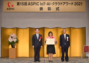 第15回『ASPIC IoT・AI・クラウドアワード2021』　 総務大臣賞、各部門グランプリ等を発表