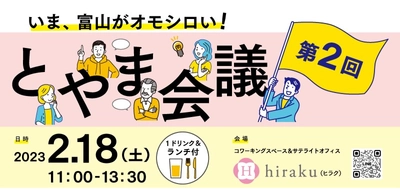 【第二弾】"富山な人々"のトークライブ＆交流イベント「とやま会議」vol.2開催　ここから始まる化学変化を楽しもう！