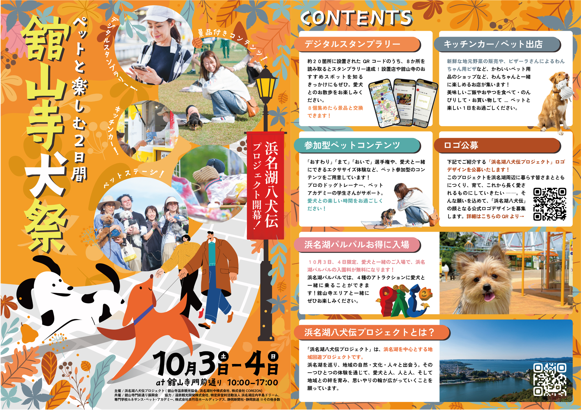浜名湖八犬伝　浜名湖を「愛犬の聖地」へ