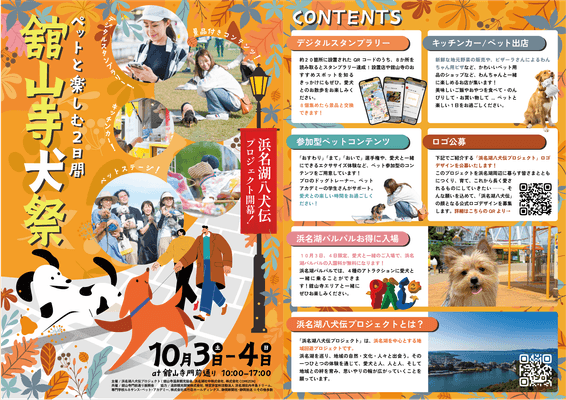浜名湖八犬伝 浜名湖を「愛犬の聖地」へ