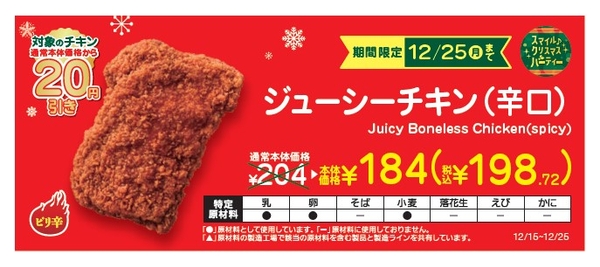 ジューシーチキン（辛口）本体価格より２０円引き販促物（画像はイメージです。）