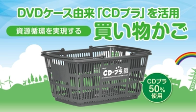 【ブックオフ初導入】 廃棄DVDケース由来「CDプラ」を活用した買い物かごを納入