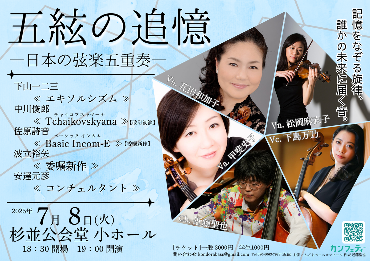 コントラバスを含む弦楽五重奏の秘めた可能性をお届け! 日本の現代音楽界を彩る作曲家の魅力に迫る『五絃の追憶』開催決定