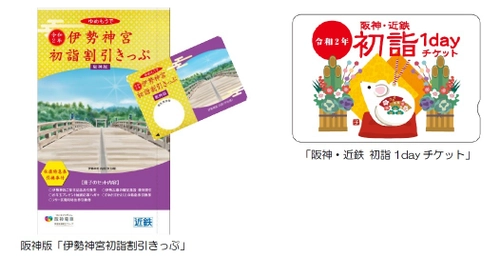 阪神沿線発の「伊勢神宮初詣割引きっぷ」と 「阪神・近鉄初詣1dayチケット」を今年も発売！