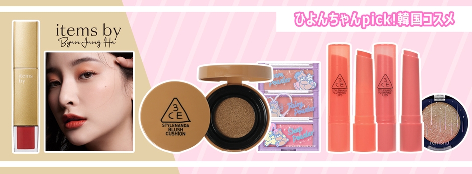 ひよんちゃんpick！韓国コスメ