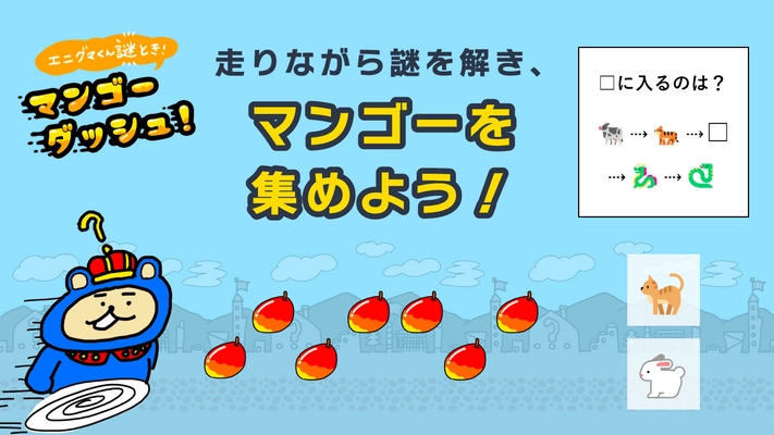 待ち時間にぴったり！ 友達とゆるく楽しめる無料アプリゲーム 『エニグマくん謎解き！ マンゴーダッシュ』 現在配信中！