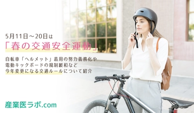 5月11日～20日は「春の交通安全運動」  自転車「ヘルメット」着用の努力義務化や電動キックボードの規制緩和など、今年変更になる交通ルールについて紹介