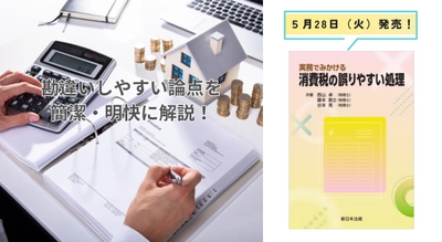 勘違いしやすい論点を簡潔・明快に解説！「実務でみかける　消費税の誤りやすい処理」5/28新刊書発売！