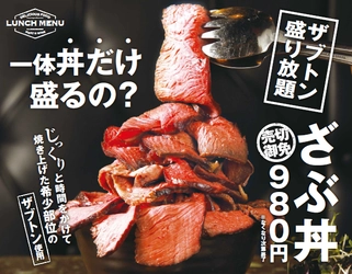 お肉の希少部位ザブトンを“丼だけ”盛っても980円！　 ランチタイム限定メニュー『ざぶ丼』を7/16にスタート