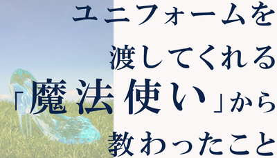 【ディズニーランドは魔法の学校だった!】ユニフォームを渡してくれる「魔法使い」から教わったこと