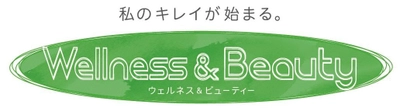 ～大人のための自分磨き～ ウェルネス＆ビューティー