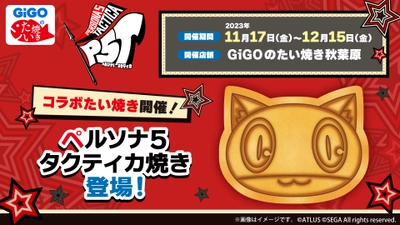 GiGOのたい焼き・ノベルティ付きドリンク「ペルソナ5 タクティカ」販売のお知らせ