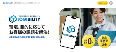 小規模倉庫でも導入しやすい　 クラウド型簡易WMS「LOGIBILITY」提供開始　 ～現場の課題解決に特化した新サービスサイトを公開～