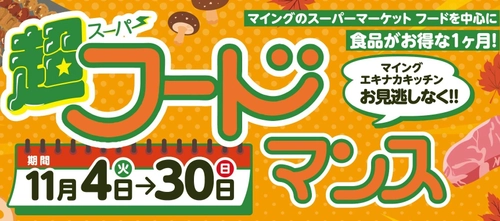 博多エキナカのスーパー食品がお得！11月「マイング超フードサービスマンス」開催！詰め替え放題イベントも！