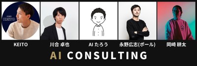 SACに参画するAI CONSULTINGのメンバー