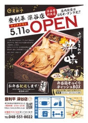 群馬県民に愛されてきた「鳥めし弁当」の登利平深谷店がオープン！　 5月11日よりテイクアウト販売開始