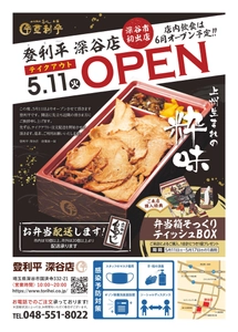 群馬県民に愛されてきた「鳥めし弁当」の登利平深谷店がオープン！　 5月11日よりテイクアウト販売開始