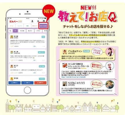 群馬のグルメ＆タウン情報サイト「だんべー.com」のアプリに お店探しの情報交換機能「教えて！お店Q」を追加！