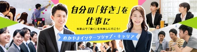 【和歌山県主催】「2026わかやまインターンシップ・キャリア」　 4月1日より参加企業募集開始！