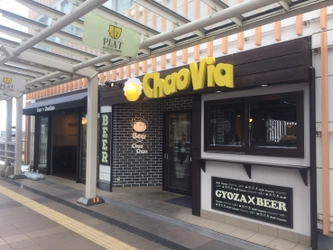 餃子とビールを楽しめるビアバル　 「ChaoVia(チャオヴィア)1号店」が 愛知県・豊橋駅ビルに5月16日オープン！