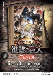 「アニメSeason 2放送記念　進撃の巨人 FESTA」 8月5日(土)から9月3日(日)まで名古屋パルコで開催