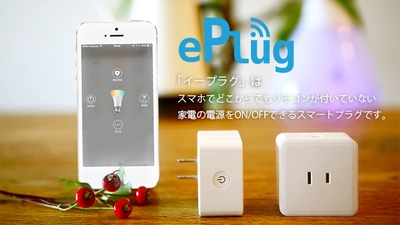 月額無料！電源をIoT化するプラグ「ePlug(イープラグ)」 スマホや音声で家電操作が可能に　 11月22日より先行予約販売開始