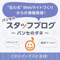 Web制作に役立つ、プレゼン資料作成のポイント～パンセブログ「パンセのタネ」最新記事～