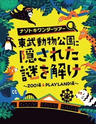 東武動物公園に隠された謎を解け！ 遊園地×動物園の周遊型謎解きゲーム、 好評につき開催期間が来年3月まで延長！