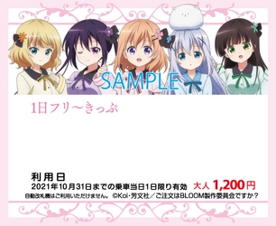 TVアニメ「ご注文はうさぎですか？ BLOOM」コラボレーション企画 第２弾 「えいでん×ご注文はうさぎですか？ BLOOMコラボフェスタ」の開催！