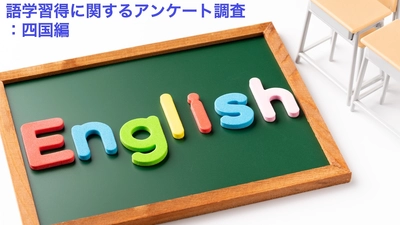 【語学習得に関するアンケート調査・四国編（5/24公開）】英会話スクールの利用率は全国でもっとも低い