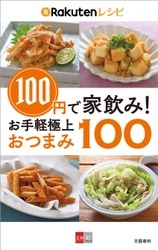 電子書籍2万部突破の人気レシピシリーズ最新刊 「100円で家飲み！　楽天レシピ　お手軽極上おつまみ100」明日9/1発売