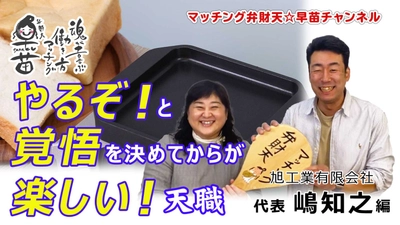 【YouTube】ＮＨＫＢＳプレミアム「イッピン」に出演！！カーボンで作った調理器具！新商品「SumiToater」開発者と対談