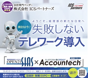 ICSパートナーズ　 『SIAS×Accountech(R)』ペーパレス化の機能強化 「第5回【関西】会計・財務EXPO」出展