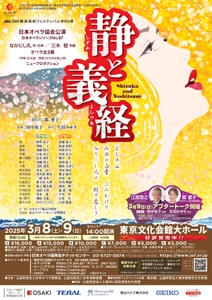 【記者の方を公演にご招待】 日本オペラ協会の試み！3月8日・9日開催のグランドオペラ 「静と義経」にて英語字幕を付けて上演