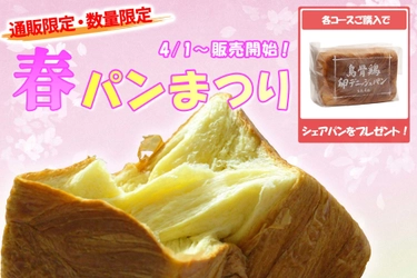 大人気の“烏骨鶏卵デニッシュパン”を使った 数量限定の企画が4/1(土)からスタート！