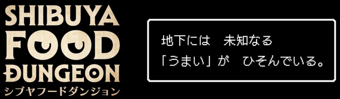 東急百貨店 SHIBUYA FOOD DUNGEON ロゴ