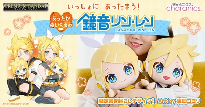 鏡音リン／レンのあったかくなるぬいぐるみが発売決定！ おひざにのせてぎゅっ！背中からのぬくもりに癒される