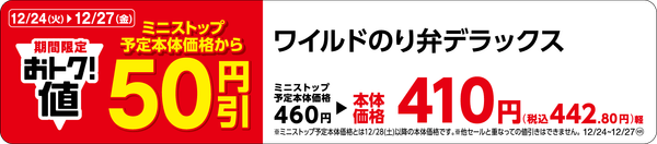 ワイルドのり弁デラックス販促物(画像はイメージです。)