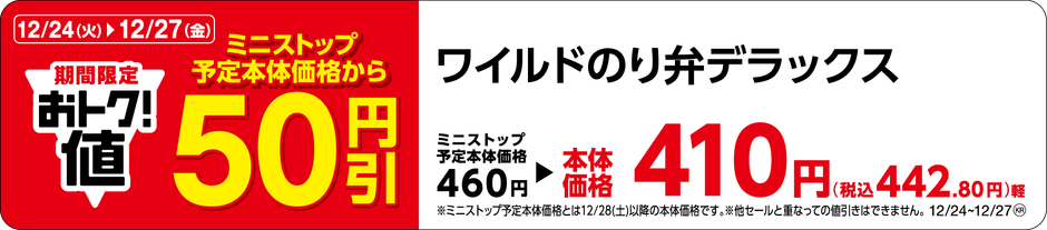 ワイルドのり弁デラックス販促物(画像はイメージです。)