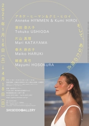 アネケ・ヒーマン＆クミ・ヒロイ、潮田 登久子、 片山 真理、春木 麻衣子、細倉 真弓、そして、あなたの視点