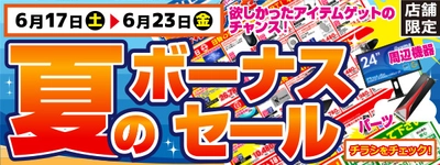 【パソコン工房・グッドウィル】 全国各店舗にて「夏のボーナスセール」を開催中！