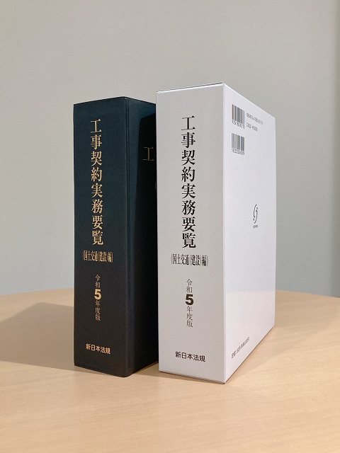 入札・契約制度に関する最新の通達を収録！「工事契約実務要覧（国土交通（建設）編）令和5年度版」7/19発売！ | NEWSCAST