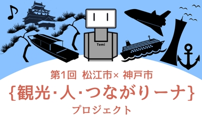{観光・人・つながりーナ}プロジェクト