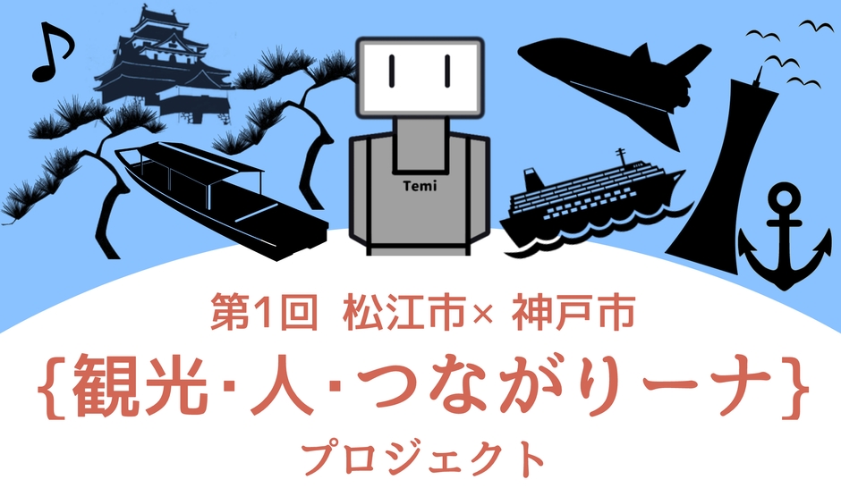 {観光・人・つながりーナ}プロジェクト